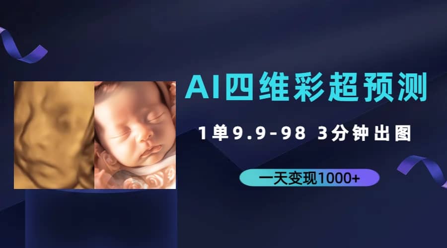 AI四维彩超预测，一单9.9-98，3分钟出图，一天变现1000+-PONCC-Ai时代