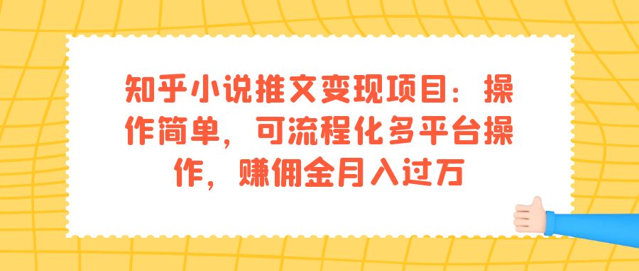 知乎小说推文变现项目：操作简单，可流程化多平台操作，赚佣金月入过万-PONCC-Ai时代