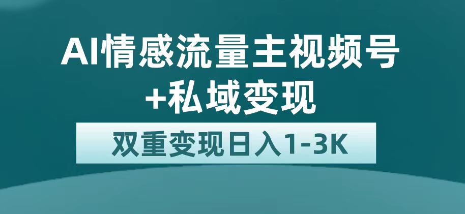 最新AI情感流量主掘金+私域变现，日入1K，平台巨大流量扶持-PONCC-Ai时代