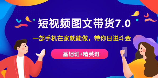 短视频-图文带货7.0（基础班+精英班）一部手机在家就能做，带你日进斗金-PONCC-Ai时代