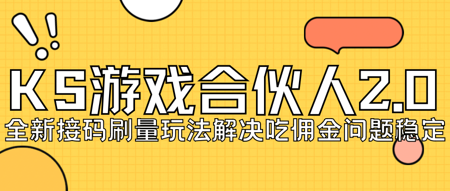 KS游戏合伙人最新刷量2.0玩法解决吃佣问题稳定跑一天150-200接码无限操作-PONCC-Ai时代