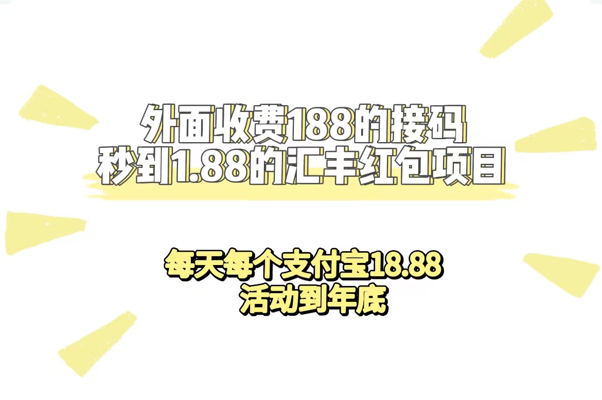 外面收费188接码无限秒到1.88汇丰红包项目 每天每个支付宝18.88 活动到年底-PONCC-Ai时代