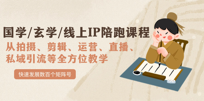 国学/玄学/线上IP陪跑课程，从0-1全方位教学，快速发展数百个矩阵号-PONCC-Ai时代