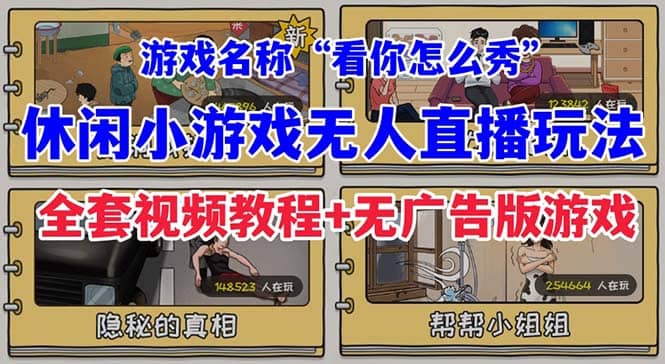 抖音爆火的休闲小游戏“看你怎么秀”无人直播玩法【全套教程+游戏+软件】-PONCC-Ai时代