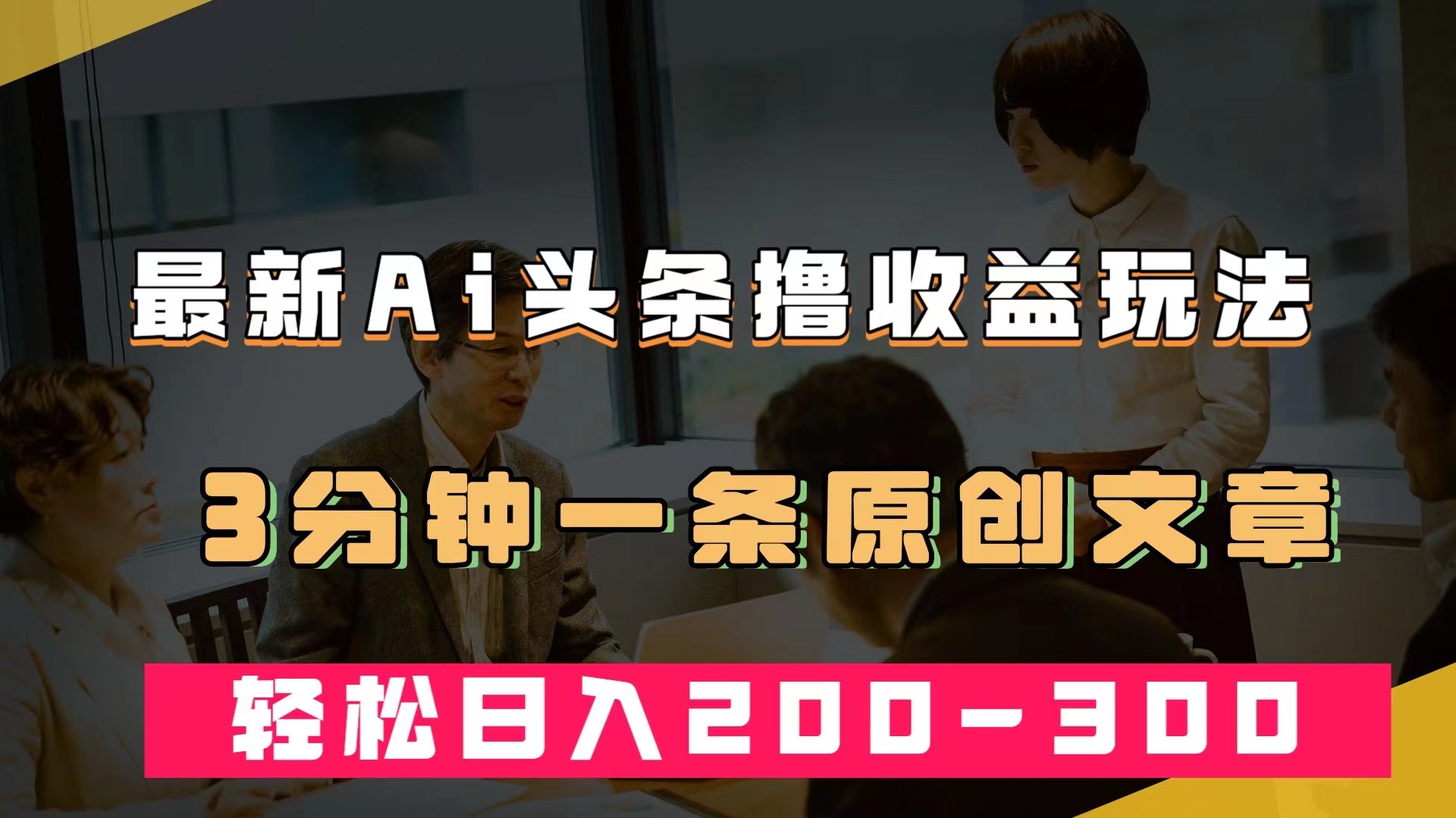 最新AI头条撸收益热门领域玩法，3分钟一条原创文章，轻松日入200-300＋-PONCC-Ai时代