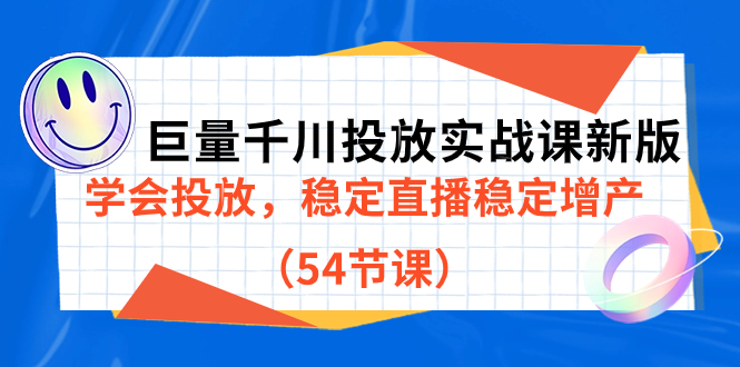 巨量千川投放实战课新版，学会投放，稳定直播稳定增产（54节课）-PONCC-Ai时代
