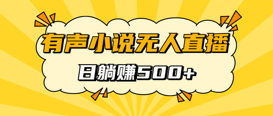 有声小说无人直播，睡着觉日入500，保姆式教学-PONCC-Ai时代