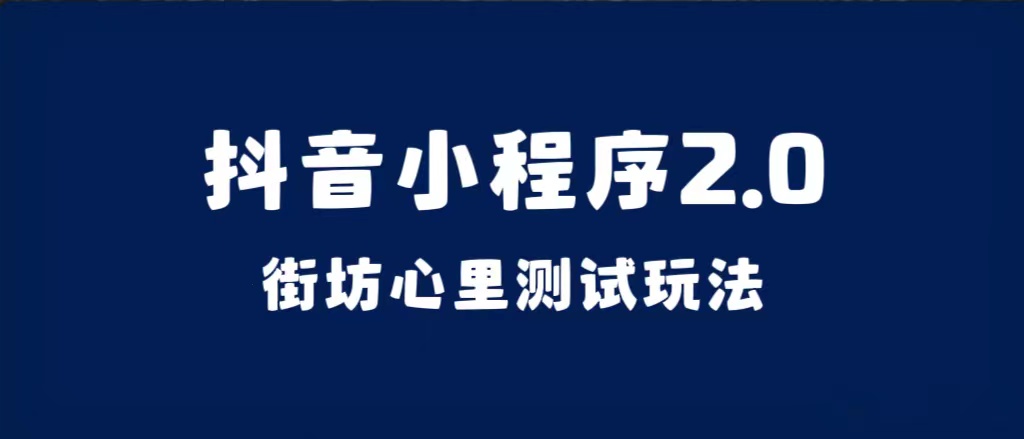 抖音小程序2.0（街坊心里测试玩法）整套视频手把手实操课程，含素材-PONCC-Ai时代