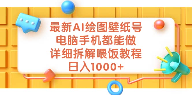 最新AI绘图壁纸号，电脑手机都能做，详细拆解喂饭教程，日入1000+-PONCC-Ai时代