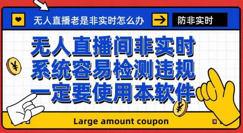 外面收188的最新无人直播防非实时软件，扬声器转麦克风脚本【软件+教程】-PONCC-Ai时代