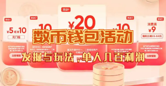 数字人民币_从严选为起点细讲个人怎么领红包（单人利润几百+）-PONCC-Ai时代