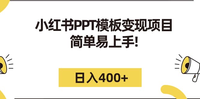 小红书PPT模板变现项目：简单易上手，日入400+（教程+226G素材模板）-PONCC-Ai时代