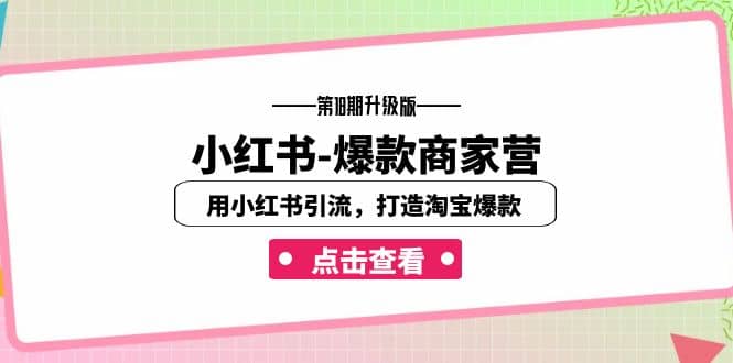 小红书-爆款商家营【第18期升级版】用小红书引流，打造淘宝爆款（16节课）-PONCC-Ai时代