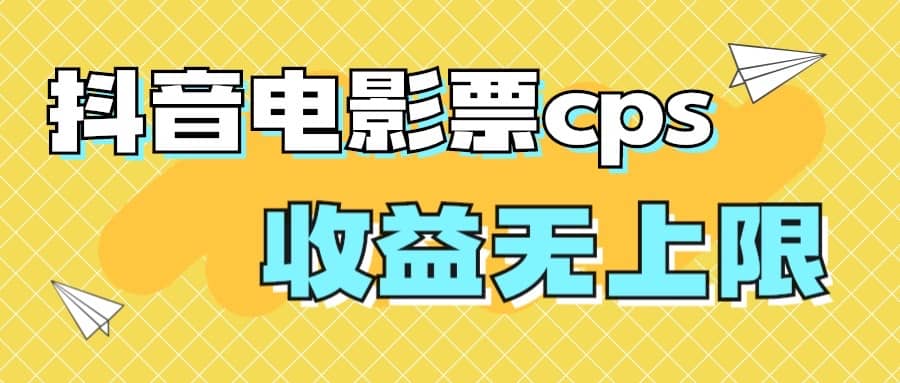 风口项目，抖音电影票cps，月入过万的机会来啦-PONCC-Ai时代