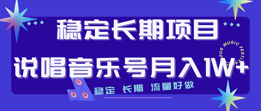 长期稳定项目说唱音乐号流量好做变现方式多极力推荐！！-PONCC-Ai时代
