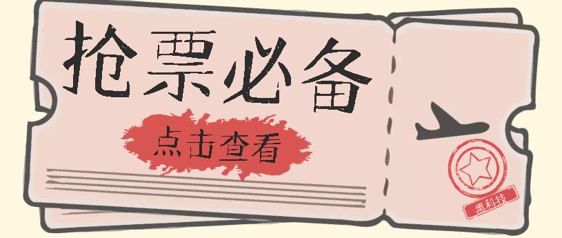 国庆，春节必做小项目【全程自动抢票】一键搞定高铁票 动车票！单日100-200-PONCC-Ai时代