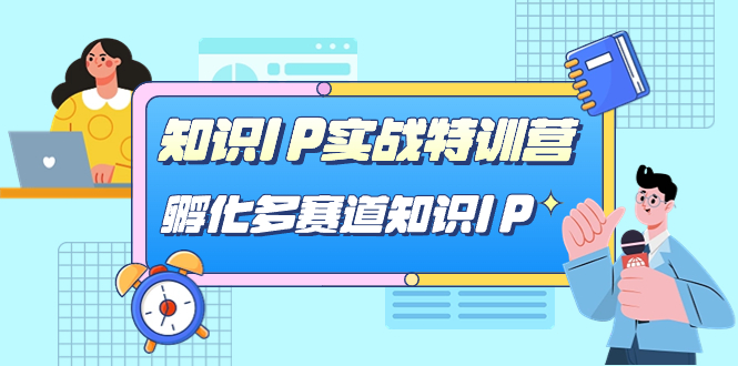 知识IP实战特训营，孵化-多赛道知识IP（33节课）-PONCC-Ai时代