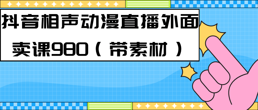 最新快手相声动漫-真人直播教程很多人已经做起来了（完美教程）+素材-PONCC-Ai时代