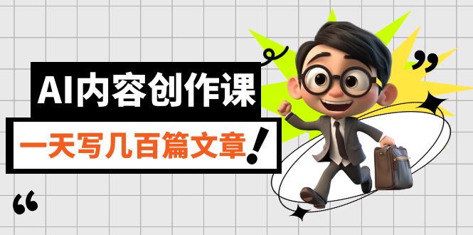 AI内容创作课，用AI写出真人级文章，灵活应用GPT，一天写几百篇文章-PONCC-Ai时代