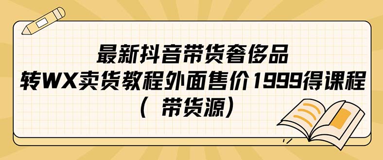 最新抖音奢侈品转微信卖货教程外面售价1999的课程（带货源）-PONCC-Ai时代
