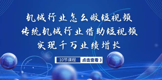 机械行业怎么做短视频，传统机械行业借助短视频实现千万业绩增长-PONCC-Ai时代