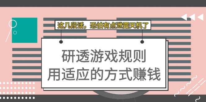 某付费文章：研透游戏规则 用适应的方式赚钱，这几段话 恐怕有点泄露天机了-PONCC-Ai时代