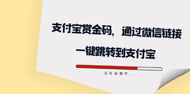 全网首发：支付宝赏金码，通过微信链接一键跳转到支付宝-PONCC-Ai时代