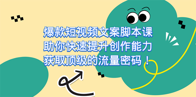 爆款短视频文案课，助你快速提升创作能力，获取顶级的流量密码！-PONCC-Ai时代