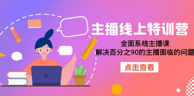 主播线上特训营：全面系统主播课，解决百分之90的主播面临的问题（22节课）-PONCC-Ai时代