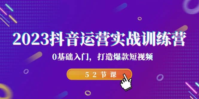 2023抖音运营实战训练营，0基础入门，打造爆款短视频（52节课）-PONCC-Ai时代