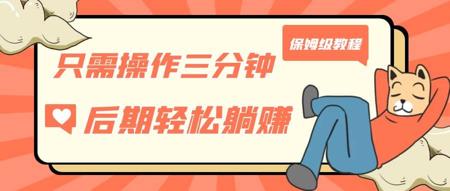 只需操作三分钟，获得被动美金收入，后期轻松躺赚，保姆级教程-PONCC-Ai时代