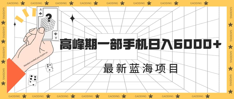 最新蓝海项目，一年2次爆发期，高峰期一部手机日入6000+（素材+课程）-PONCC-Ai时代
