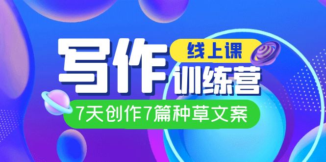 线上创作写作训练营，7天创作7篇种草文案（7节直播课）-PONCC-Ai时代
