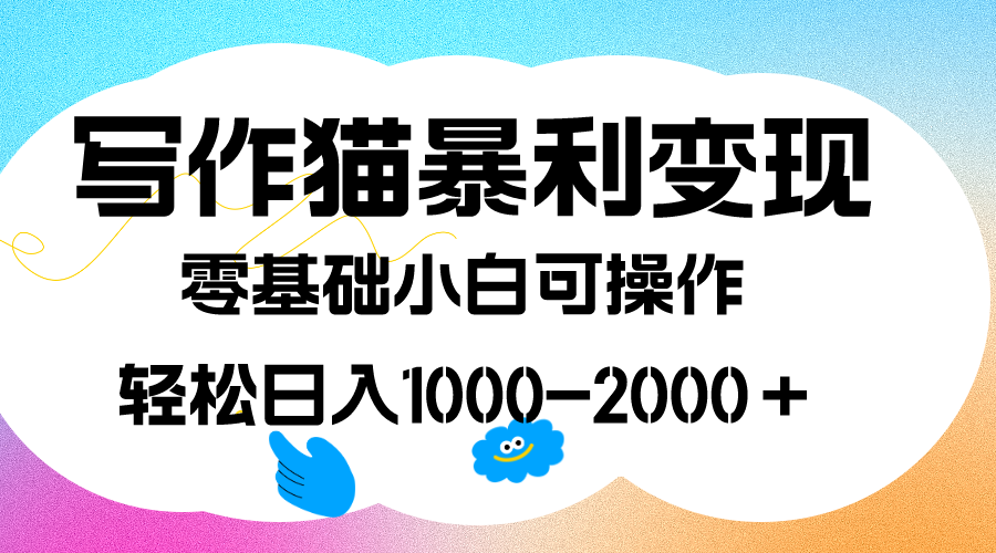 写作猫暴利变现，日入1000-2000＋，0基础小白可做，附保姆级教程-PONCC-Ai时代