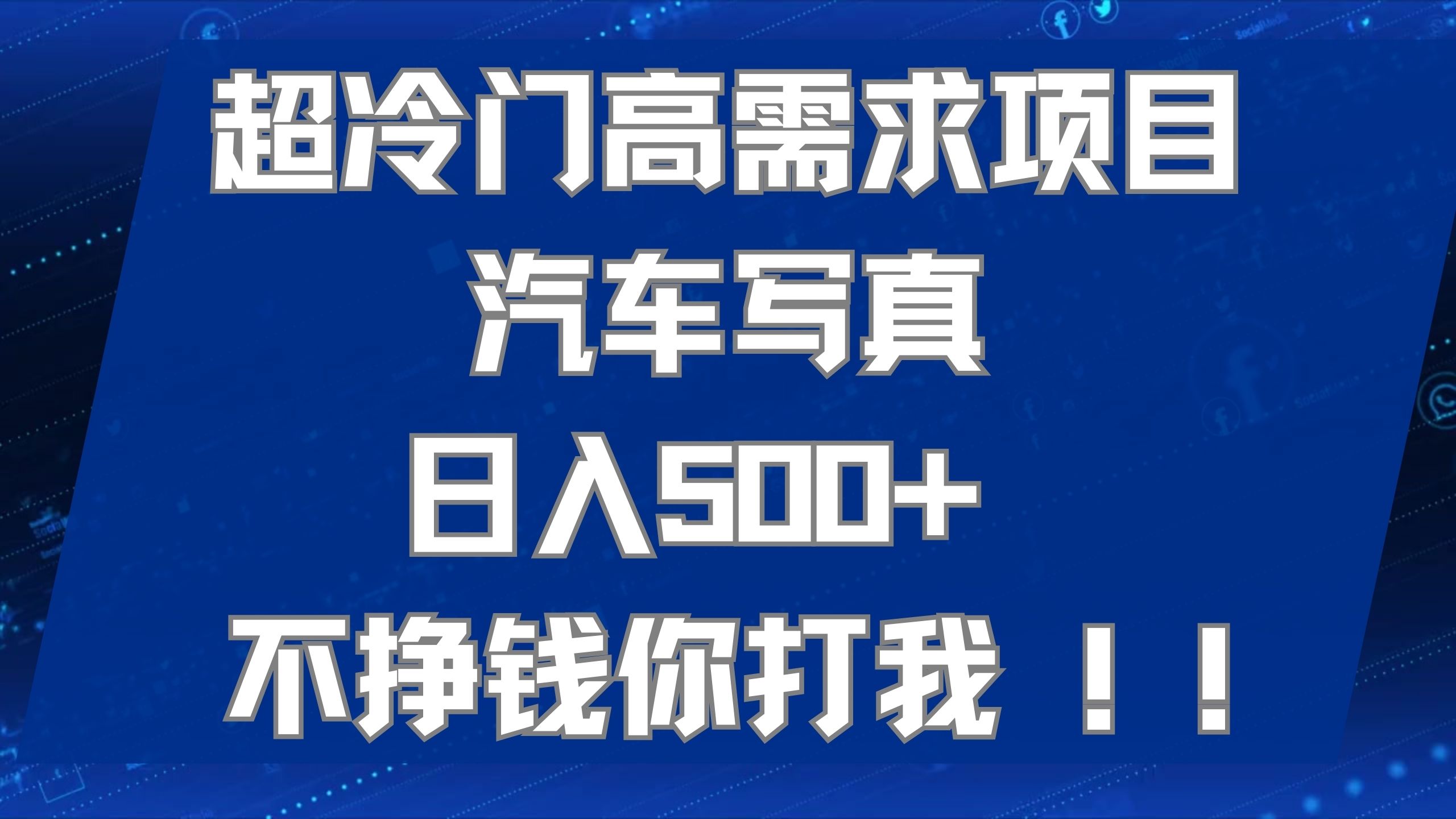 超冷门高需求项目汽车写真 日入500+ 不挣钱你打我!极力推荐！！-PONCC-Ai时代