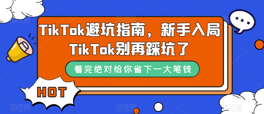 TikTok·避坑指南，新手入局Tk别再踩坑了（10节课）-PONCC-Ai时代
