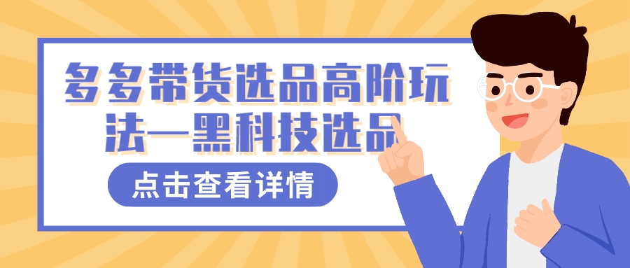 多多视频带货选品高阶玩法—黑科技选品-PONCC-Ai时代
