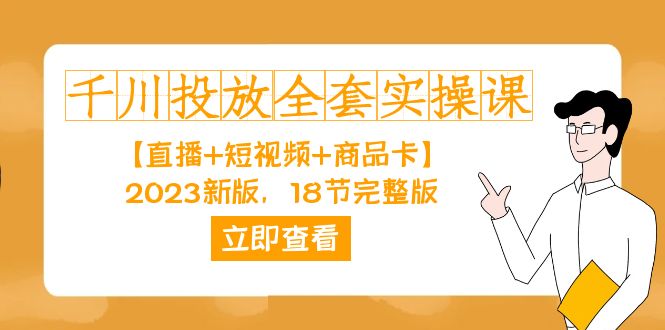 千川投放-全套实操课【直播+短视频+商品卡】2023新版，18节完整版！-PONCC-Ai时代