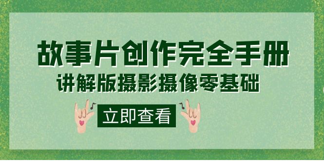 编导-通识课之《故事片-创作完全手册》摄影摄像零基础到精通（20节课程）-PONCC-Ai时代