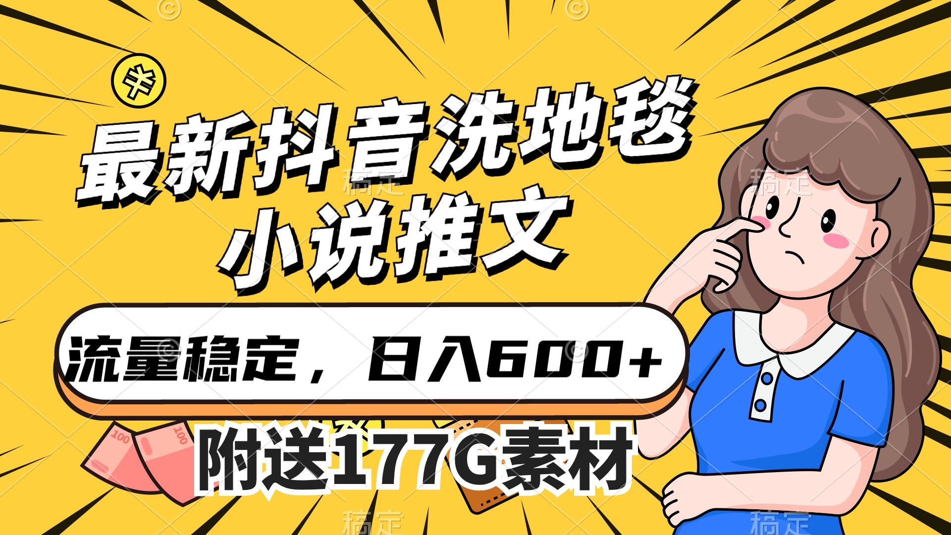 最新抖音洗地毯小说推文，流量稳定，一天收入600（附177G素材）-PONCC-Ai时代