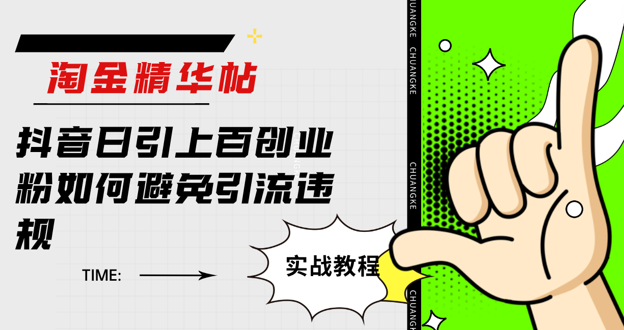 淘金精华帖抖音日引上百创业粉如何避免引流违规-PONCC-Ai时代