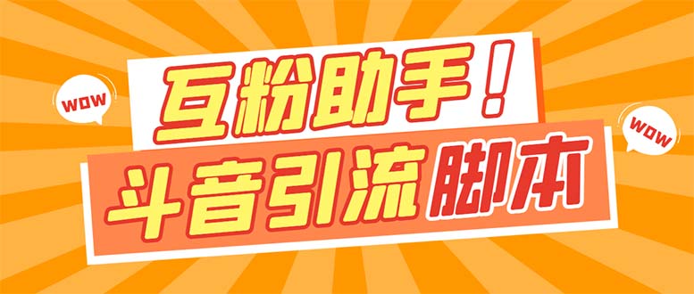 【引流必备】最新斗音多功能互粉引流脚本，解放双手自动引流【引流脚本+…-PONCC-Ai时代