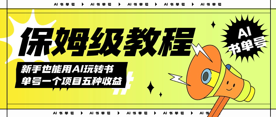 AI玩转书单号保姆级教程，几分钟一条原创视频，5种收益方式，每天变现1000+-PONCC-Ai时代