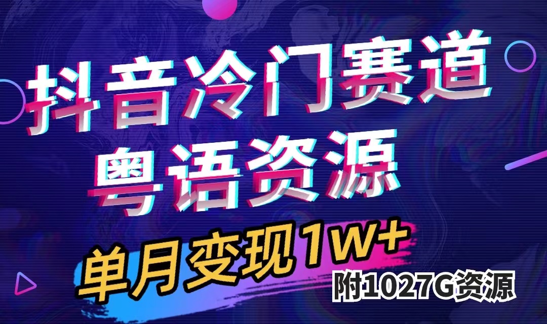 抖音冷门赛道，粤语动画，作品制作简单,月入1w+（附1027G素材）-PONCC-Ai时代