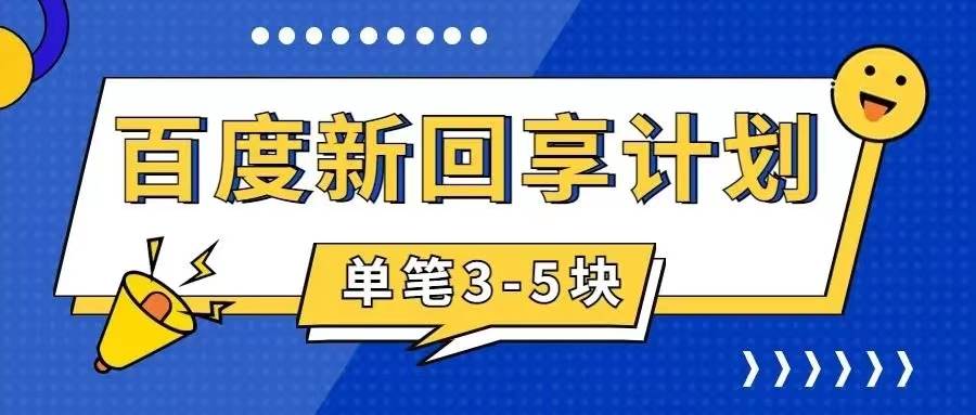 百度搬砖项目 一单5元 5分钟一单 操作简单 适合新手-PONCC-Ai时代