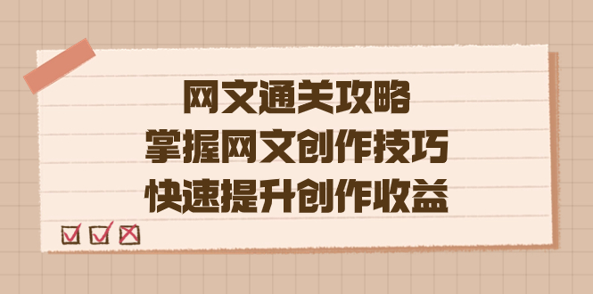 编辑老张-网文.通关攻略，掌握网文创作技巧，快速提升创作收益-PONCC-Ai时代