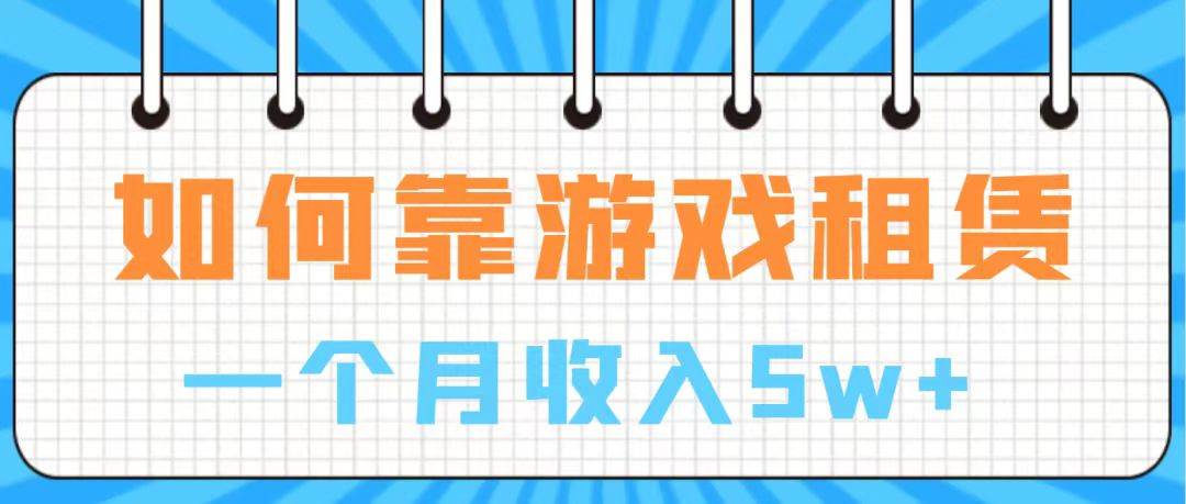通过游戏入账100万 手把手带你入行  月入5W-PONCC-Ai时代
