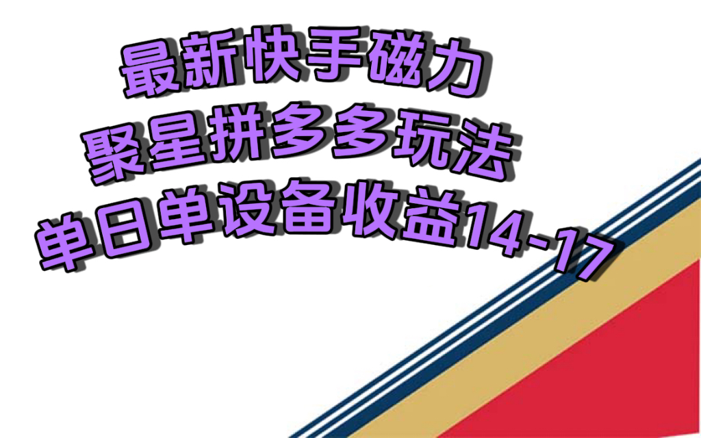 最新快手磁力聚星撸拼多多玩法，单设备单日收益14—17元-PONCC-Ai时代