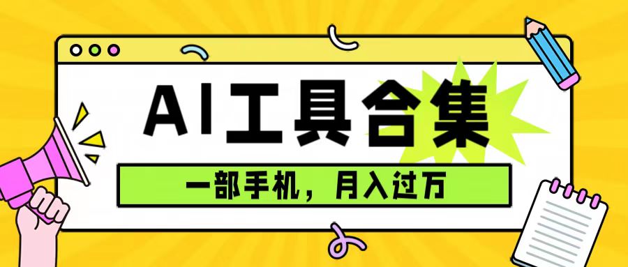 0成本利用全套ai工具合集，一单29.9，一部手机即可月入过万（附资料）-PONCC-Ai时代