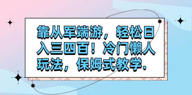 靠从军端游，轻松日入三四百！冷门懒人玩法，保姆式教学.-PONCC-Ai时代
